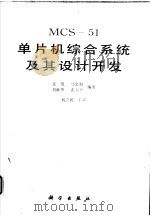 MCS-51单片机综合系统及其设计开发（1996 PDF版）