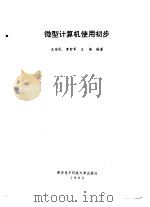 微型计算机使用初步（1993 PDF版）