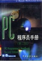 PC程序员手册 第2版（1995 PDF版）