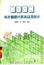 8098单片微型计算机应用技术（1994 PDF版）