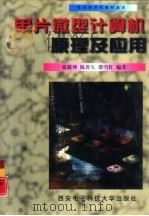 单片微型计算机原理及应用（1998 PDF版）