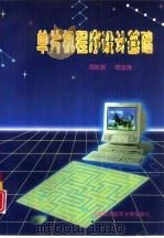 单片机程序设计基础（1997 PDF版）