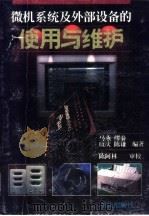 微机系统及外部设备的使用与维护（1996 PDF版）
