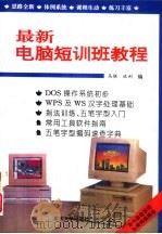 最新电脑短训班教程（1994 PDF版）