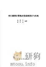单片微型计算机应用系统设计与实现（1990 PDF版）