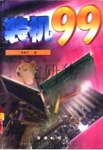装机99（1998 PDF版）