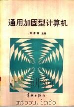 通用加固型计算机（1994 PDF版）