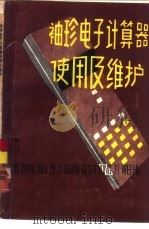 袖珍电子计算器使用及维护（1980 PDF版）