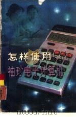 怎样使用袖珍电子计算机（1980 PDF版）