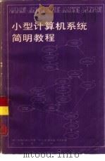 小型计算机系统简明教程（1984 PDF版）