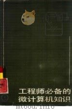 工程师必备的微型计算机知识（1985 PDF版）