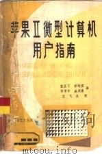 苹果Ⅱ微型计算机用户指南（1985 PDF版）