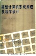 微型计算机系统原理及程序设计（1989 PDF版）