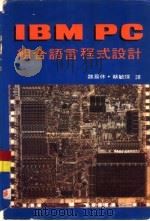 IBM PC组合语言程式设计（1984 PDF版）