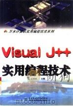 Visual J++实用编程技术（1998 PDF版）