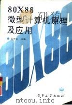80X86微型计算机原理及应用（1995 PDF版）