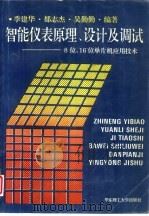 智能仪表原理、设计及调试  8位、16位单片机应用技术（1995 PDF版）