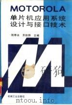 Motorola单片机应用系统设计与接口技术（1996 PDF版）