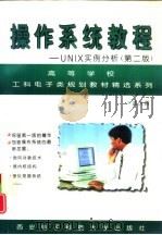操作系统教程 UNIX实例分析  第2版（1989 PDF版）