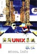 实用UNIX系统教程（1997 PDF版）