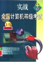 实战全国计算机等级考试 一级·DOS（1999 PDF版）