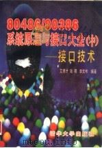 80486/80386系统原理与接口大全  中  接口技术（1995 PDF版）