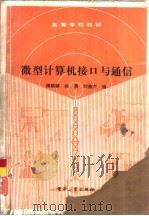 微型计算机接口与通信（1991 PDF版）