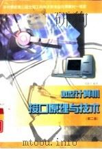 微型计算机接口原理与技术  第2版（1999 PDF版）