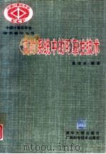 实时系统中的可靠性技术（1995 PDF版）