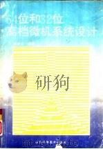 64位和32位高档微机系统设计（1994 PDF版）