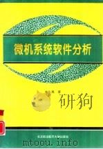 微机系统软件分析（1998 PDF版）