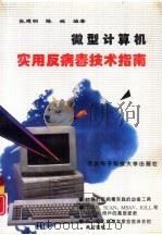 微型计算机实用反病毒技术指南（1996 PDF版）