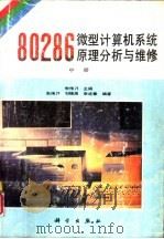 80286微型计算机系统原理分析与维修  中（1992 PDF版）