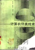 计算机仿真技术（1991 PDF版）