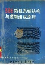 386微机系统结构与逻辑组成原理（1991 PDF版）