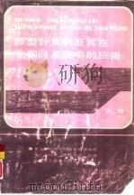 微型计算机及其在实时系统中的应用（1989 PDF版）