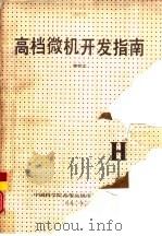 高档微机开发指南 1990 PDF电子版封面 鲍明忠