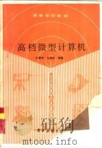 高档微型计算机（1991 PDF版）