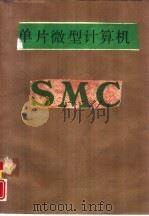 单片微型计算机（1989 PDF版）