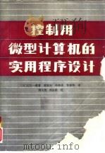 控制用微型计算机的实用程序设计（1989 PDF版）
