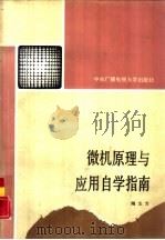 微机原理与应用自学指南（1988 PDF版）