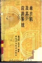 单片机及其应用系统（1988 PDF版）