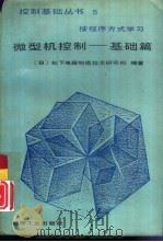微型机控制  基础篇（1989 PDF版）