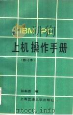 IBM PC上机操作手册（1992 PDF版）