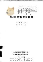 XENTIX 软件开发指南 1987 PDF电子版封面 王晓龙译