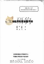 汇编程序和库函数手册（1987 PDF版）