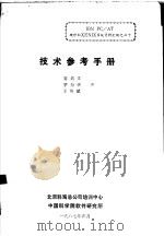 技术参考手册（1987 PDF版）