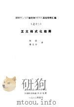 正文格式化指南（1987 PDF版）
