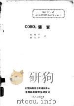 COBOL语言 mioro参考手册（1987 PDF版）
