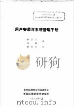 用户安装与系统管理手册  PC/AT用户手册（1987 PDF版）